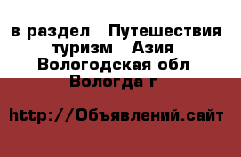  в раздел : Путешествия, туризм » Азия . Вологодская обл.,Вологда г.